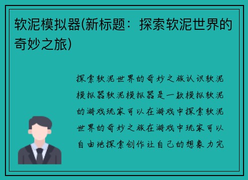 软泥模拟器(新标题：探索软泥世界的奇妙之旅)