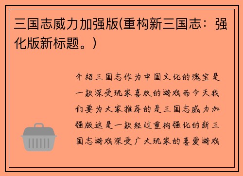 三国志威力加强版(重构新三国志：强化版新标题。)