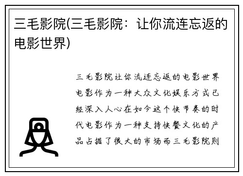 三毛影院(三毛影院：让你流连忘返的电影世界)
