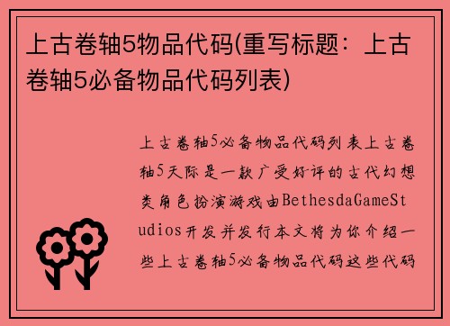 上古卷轴5物品代码(重写标题：上古卷轴5必备物品代码列表)