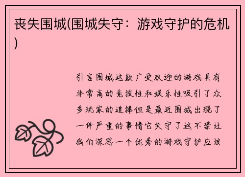 丧失围城(围城失守：游戏守护的危机)