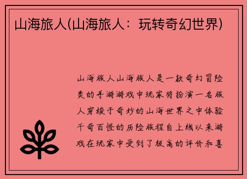 山海旅人(山海旅人：玩转奇幻世界)