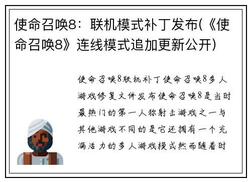 使命召唤8：联机模式补丁发布(《使命召唤8》连线模式追加更新公开)