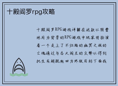 十殿阎罗rpg攻略